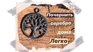 Как почернить серебро в домашних условиях. Чернение серебряного кулона.