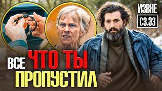 ИЗВНЕ 3 СЕЗОН - 3 СЕРИЯ - ПОЛНЫЙ АНАЛИЗ!