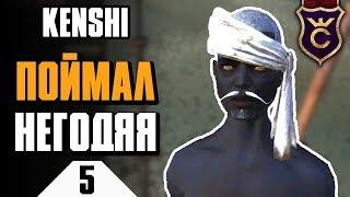 Награда за голову преступника ∎ Kenshi прохождение #5