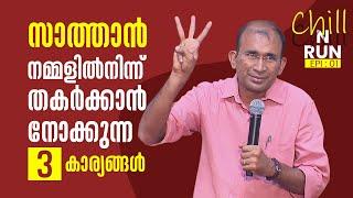 സാത്താൻ നമ്മളിൽനിന്ന് തകർക്കാൻ നോക്കുന്ന 3 കാര്യങ്ങൾ  CHILL & RUN 1 | SHALOMTV