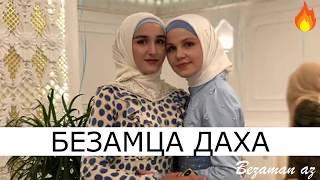 Седа Мерзаева и Медни Мерскаева Безамца Даха