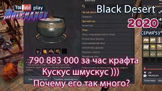 Black Desert Фарм серебра 2020. Кулинария. Кускус.