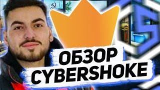 ОБЗОР НА CYBERSHOKE - СТОИТ ЛИ ПОКУПАТЬ ПРЕМИУМ НА CYBERSHOKE?