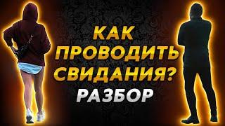 О чем говорить на свидании. Что и зачем говорить на свидании.