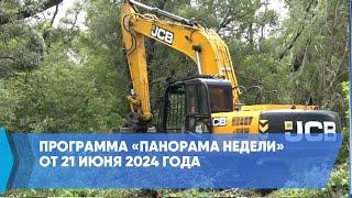 Программа «Панорама недели» от 21 июня 2024 года