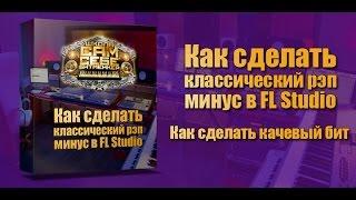 Как сделать рэп минус. Рэп минус в Fl Studio. Как сделать качевый бит