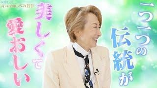 ヅカ日和特別編紫苑ゆうさんに聞く！宝塚の世界 後編【岡田愛マリーの待てば歌劇のヅカ日和】