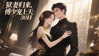 完结！【狱妻归来：傅少宠上天】被继母陷害入狱，男友又和继妹订婚。她跌落人生低谷？她一转身，直接嫁给了MJ总裁，身份生生拔高到金字塔顶端。且看狱妻如何斗渣打脸，闯出一条康庄大道。