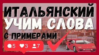 ИТАЛЬЯНСКИЙ ЯЗЫК СЛОВА А1 С ПРИМЕРАМИ ДЛЯ НАЧИНАЮЩИХ (УЧИМ 150 СЛОВ)