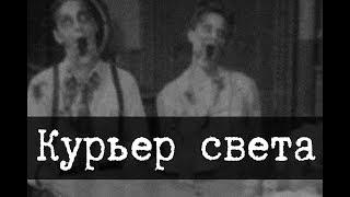 SCP-2940 - Курьер света [ПЕРЕВОД]