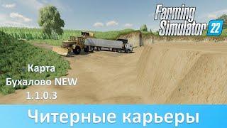 FS 22 Бухалово NEW 1.1.0.3 - Заколачиваем прибыль на читерных карьерах