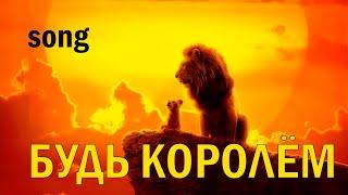 Будь королём (ost Король лев)