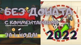 ПРОХОЖДЕНИЕ МАНЬЯКОВ БЕЗ ДОНАТА 2022 | Вормикс андроид | Wormix Mobile