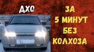 ДХО автомат на любое АВТО. Дневные Ходовые Огни по ГОСТу.