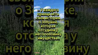 У каждого есть такая Золушка... 