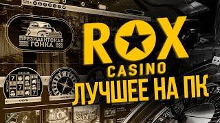 КАЗИНО РОКС ОБЗОР️ РОКС КАЗИНО ОБЗОР НА СЛОТЫ ROX КАЗИНО