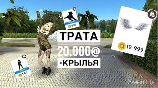 Трата|| 20.000@|| +Крылья ||avakin life