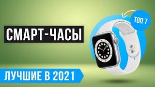  ТОП 7 Смарт-часов для мужчин и женщин  Рейтинг лучших умных часов 2021 года 