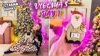 Vlogmas 1 УРААА НАКОНЕЦ-ТО СТАВИМ И НАРЯЖАЕМ ЁЛКУ 