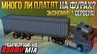 ОБНОВА НА ЗБТ RADMIR MTA! - ЭКОНОМИКА! МНОГО ЛИ ПЛАТЯТ НА ФУРАХ?