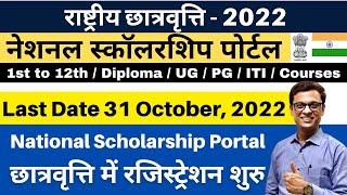 National Scholarship 2022 I राष्ट्रीय छात्रवृत्ति Registration Start NSP #ajaycreation #scholarships