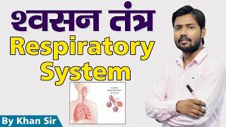 Respiratory System | श्वसन तंत्र | Khan GS Research Center