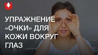 Упражнение "Очки" для упругой кожи вокруг глаз