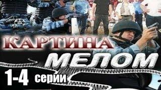 Картина Мелом 1-4 серии из 4  (дектектив, боевик,риминальный сериал)