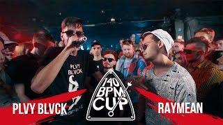 140 BPM CUP: PLVY BLVCK X RAYMEAN (I этап)