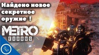 НАЙДЕНО НОВОЕ СЕКРЕТНОЕ ОРУЖИЕ В Metro Exodus! (Ручной огнемёт)