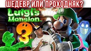 LUIGI'S MANSION 3 ПРОВАЛ?