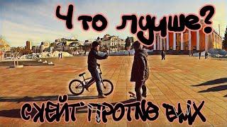 #СКЕЙТ ПРОТИВ #BMX? ЧТО ЛУЧШЕ?