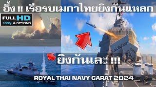 ข้างบ้านผวา ไทยยิงแหลก เมกายิงจรวดแบบจัดหนัก เรือรบกองทัพเรือไทย/ROYAL THAI NAVY CARAT 2024