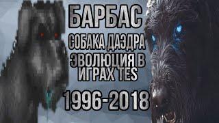 Барбас собака даэдра. Эволюция в играх TES (1996 - 2018)