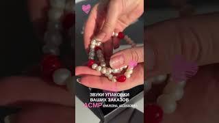 #asmr #упаковка #рукоделие #бисероплетение #украшения #handmade #томск #jewelry #хобби #мастеркласс