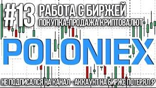 [Биржа POLONIEX] Покупка-продажа криптовалюты, важные функции биржи