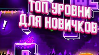 ЛУЧШИЕ УРОВНИ В GEOMETRY DASH | ТОП 10 УРОВНЕЙ В ГЕОМЕТРИ ДАШ | ЛУЧШИЕ УРОВНИ В ГД