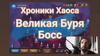 Hero Wars - The Great Storm Boss 2023 - Хроники Хаоса - Великая Буря Босс 2023