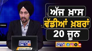ਸਵੇਰੇ-ਸਵੇਰੇ ਦੀਆਂ ਵੱਡੀਆਂ ਖ਼ਬਰਾਂ | Latest Punjabi News | Chardikla Time TV...