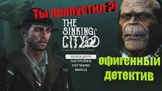 The Sinking City - Лавкрафт в открытом мире!И снова КТУЛХУ!