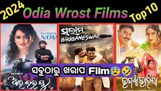 Top 10 Worst Odia Movies of 2024 | Worst Odia Content of 2024  | Odia Flop Films | Filmy Raj ||