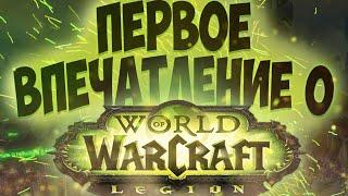 Первые впечатления о WoW Legion