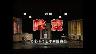 【北京人民艺术剧院】【话剧】《哗变》（2006）| 赫尔曼·沃克、任鸣、冯远征、吴刚、 王雷、王刚、张万昆、丛林、张福元、马星耀、高冬平、何靖
