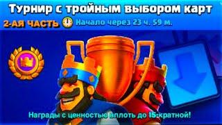 ПОПУСКАЮ В КОРОЛЕВСКОМ ТУРНИРЕ С ВЫБОРОМ КАРТ / CLASH ROYALE