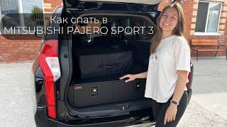 Спальное место для Mitsubishi Pajero Sport 3