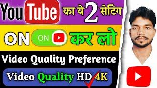 How To Use Video Quality Preference Setting In Youtube | Deepak Mokama No 1