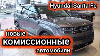 «Комиссионка отжигает»: новый Hyundai Santa Fe отдают по себестоимости «китайца»