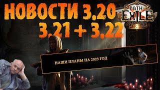 НОВОСТИ PoE | Продление 3.20, релиз 3.21-3.22 идругое | PoE Forbidden Sanctum | Запретное святилище