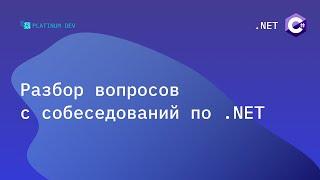 Собеседование .NET 2022 - Разбор вопросов