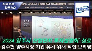 2024 양주시 산업단지 투자설명회’ 성료